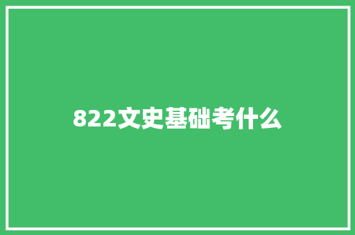 822文史基础考什么 个人简历