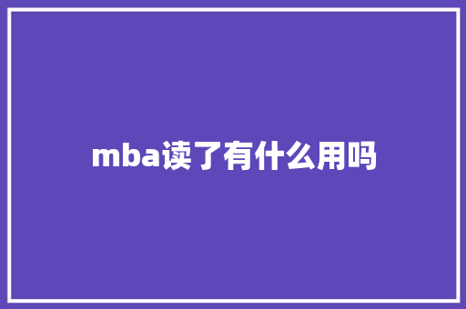 mba读了有什么用吗 担保书