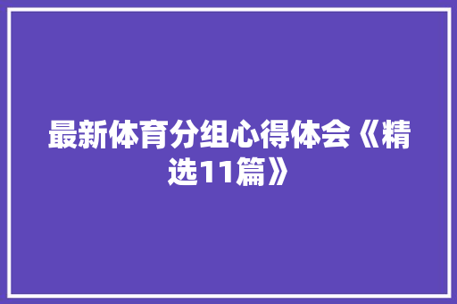 最新体育分组心得体会《精选11篇》 管理论文
