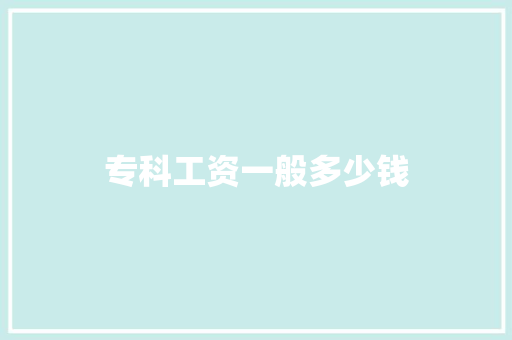 专科工资一般多少钱 计算机论文