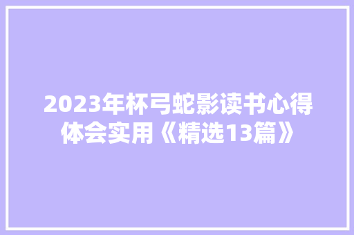 2023年杯弓蛇影读书心得体会实用《精选13篇》 简历