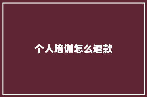个人培训怎么退款 公证书