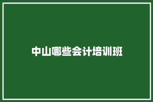 中山哪些会计培训班 论文