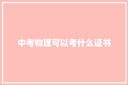 中考物理可以考什么证书 担保书