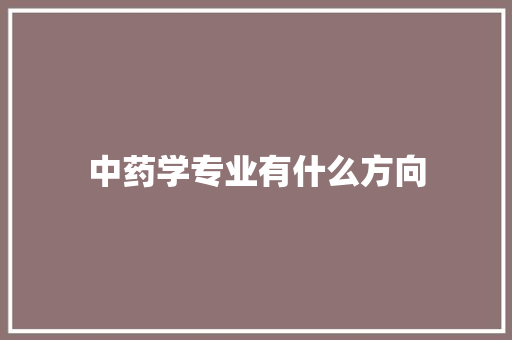 中药学专业有什么方向 管理论文