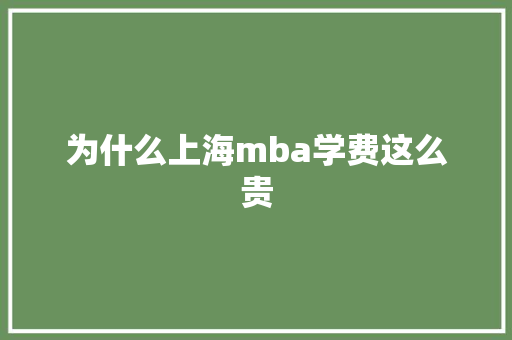 为什么上海mba学费这么贵 英文简历