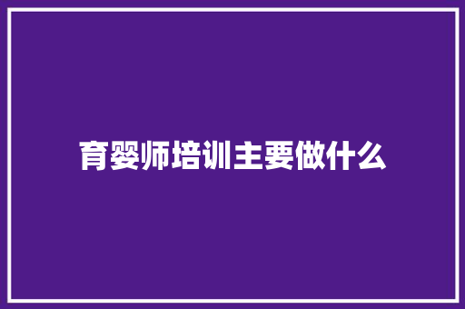 育婴师培训主要做什么 简历资料
