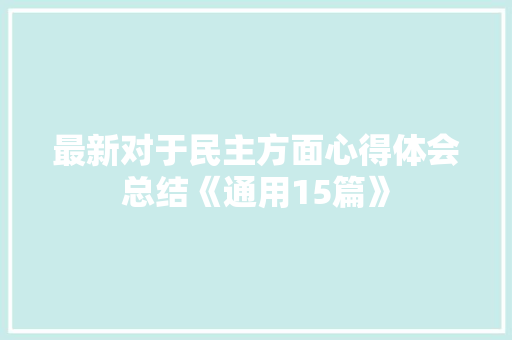 最新对于民主方面心得体会总结《通用15篇》 简历