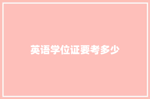 英语学位证要考多少 面试技巧