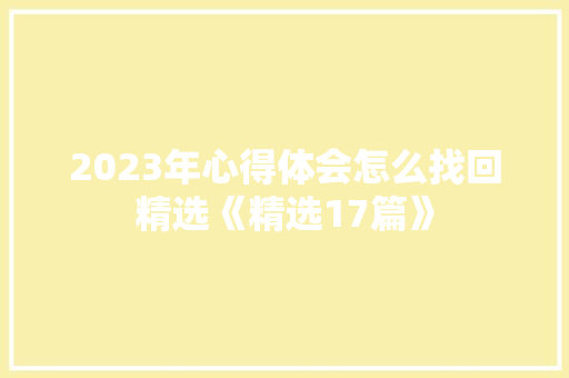 2023年心得体会怎么找回精选《精选17篇》 毕业设计
