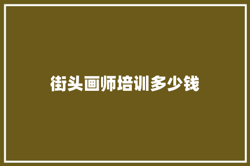 街头画师培训多少钱 社会论文