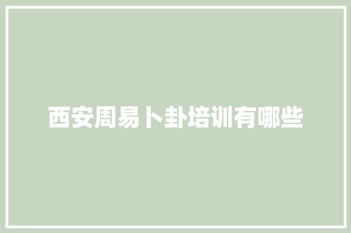 西安周易卜卦培训有哪些 承诺书