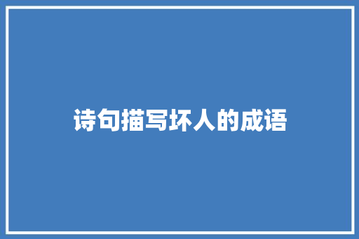 诗句描写坏人的成语 文秘写作