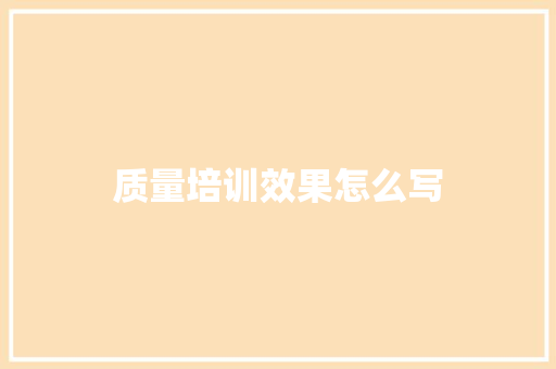 质量培训效果怎么写 社会论文