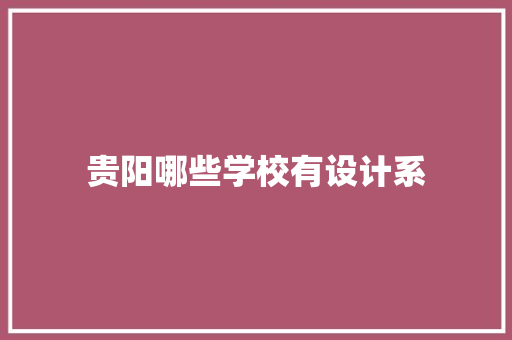 贵阳哪些学校有设计系 英文简历