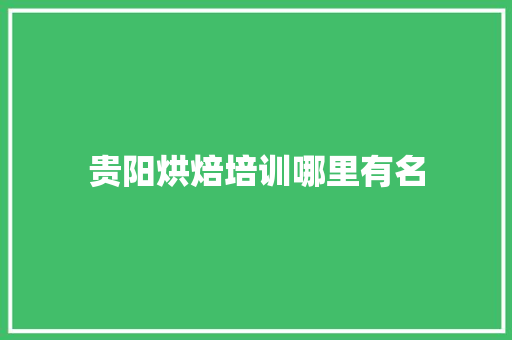 贵阳烘焙培训哪里有名 承诺书
