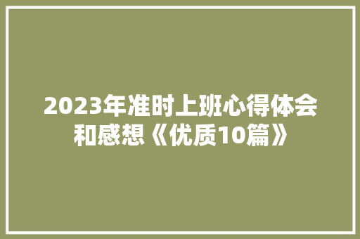 2023年准时上班心得体会和感想《优质10篇》 策划方案