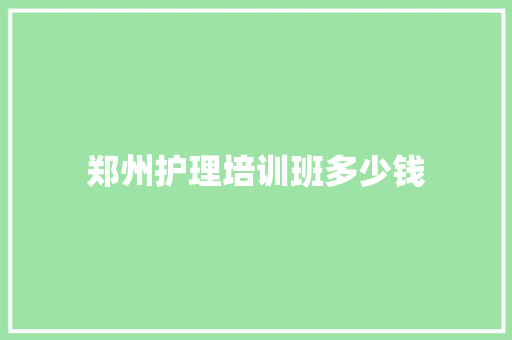 郑州护理培训班多少钱 教育论文