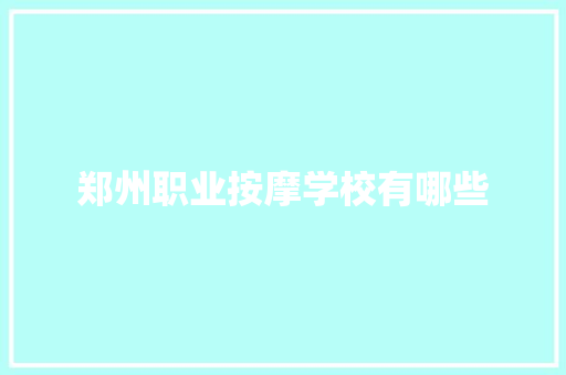 郑州职业按摩学校有哪些 个人写作