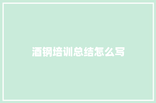 酒钢培训总结怎么写 公证书