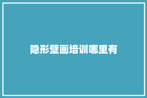 隐形壁画培训哪里有 保证书