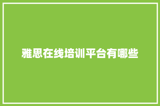 雅思在线培训平台有哪些 公证书