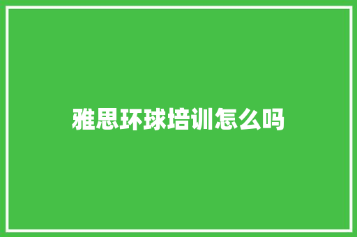 雅思环球培训怎么吗 简历资料