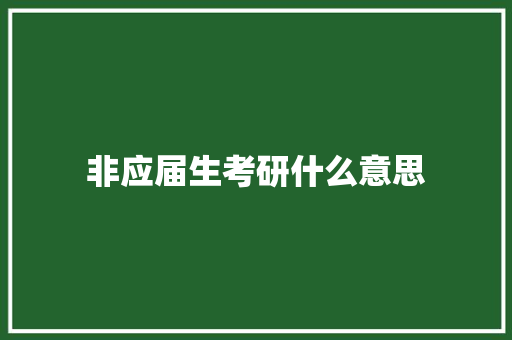非应届生考研什么意思 保证书