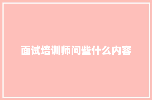 面试培训师问些什么内容 毕业设计
