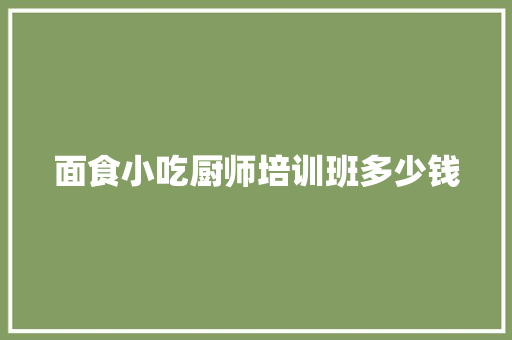 面食小吃厨师培训班多少钱 公证书