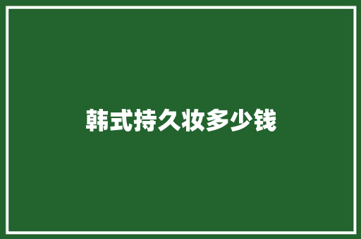 韩式持久妆多少钱 担保书