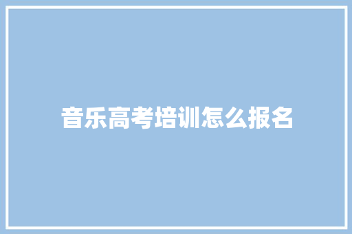 音乐高考培训怎么报名 策划方案