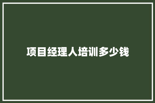 项目经理人培训多少钱 承诺书