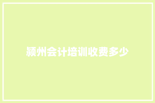 颍州会计培训收费多少 论文
