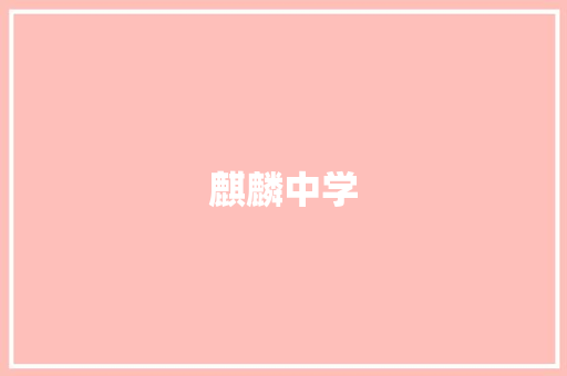 麒麟中学 条剧书信