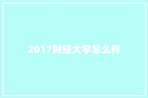 2017财经大学怎么样 承诺书