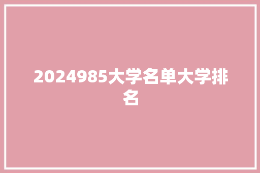 2024985大学名单大学排名 文秘写作