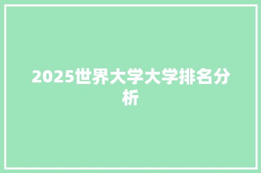 2025世界大学大学排名分析 承诺书