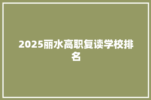 2025丽水高职复读学校排名 论文