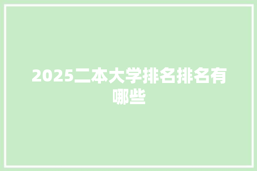 2025二本大学排名排名有哪些 承诺书
