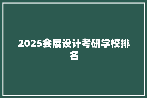 2025会展设计考研学校排名 社会论文