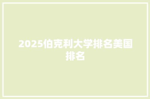 2025伯克利大学排名美国排名 论文