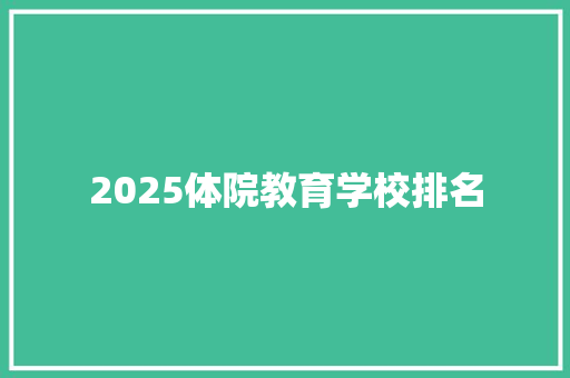 2025体院教育学校排名 承诺书