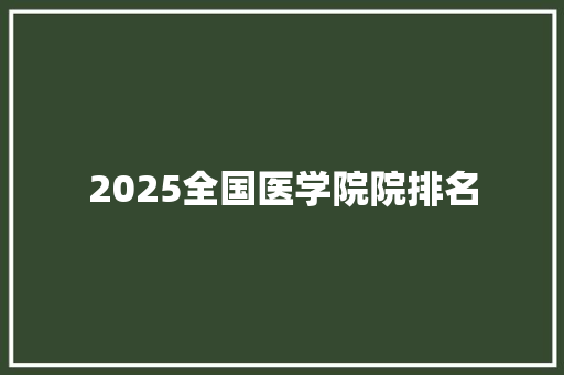2025全国医学院院排名 面试技巧