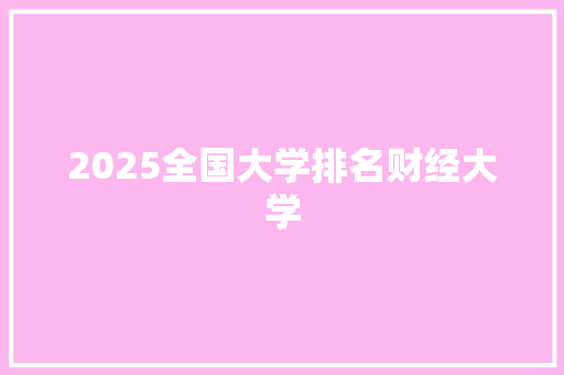 2025全国大学排名财经大学 简历资料