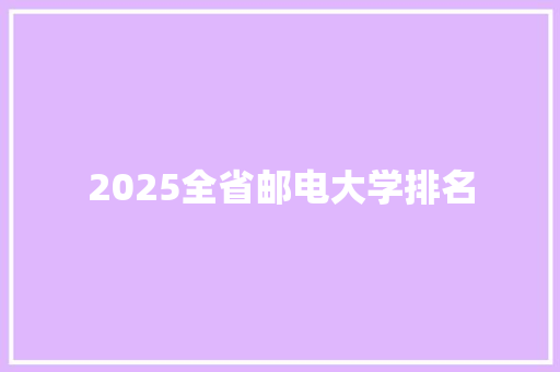 2025全省邮电大学排名 承诺书