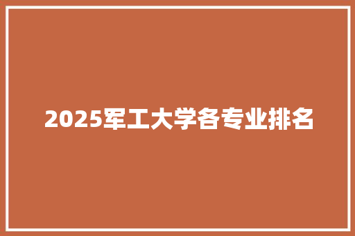 2025军工大学各专业排名 教育论文