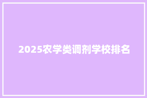 2025农学类调剂学校排名 文秘写作