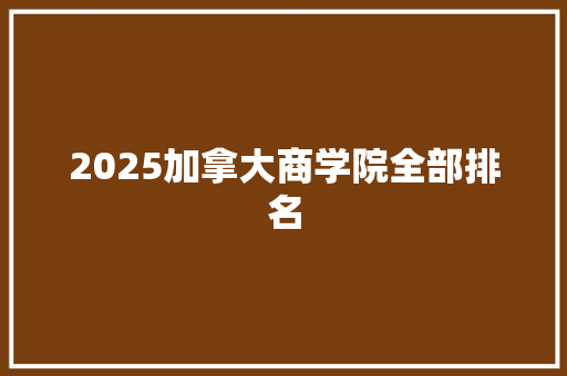 2025加拿大商学院全部排名 担保书