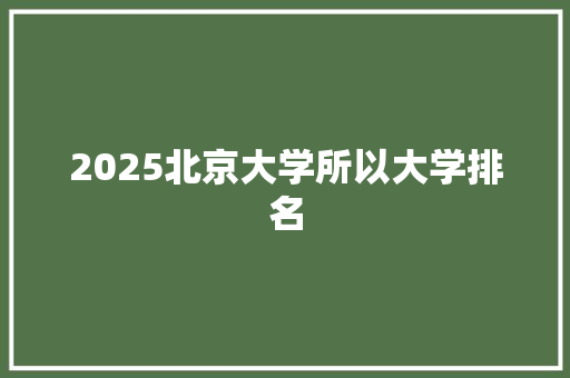 2025北京大学所以大学排名 论文